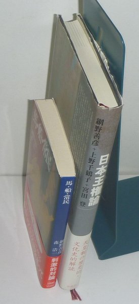 ◆2冊セット（網野善彦ほか）『馬・船・常民 －東西交流の日本列島史－』＆『日本王権論』_画像3