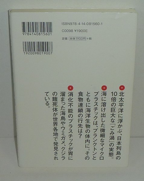 海2012『プラスチックスープの海 －北太平洋巨大ごみベルトは警告する－』 チャールズ・モア，カッサンドラ・フィリップス 著_画像2