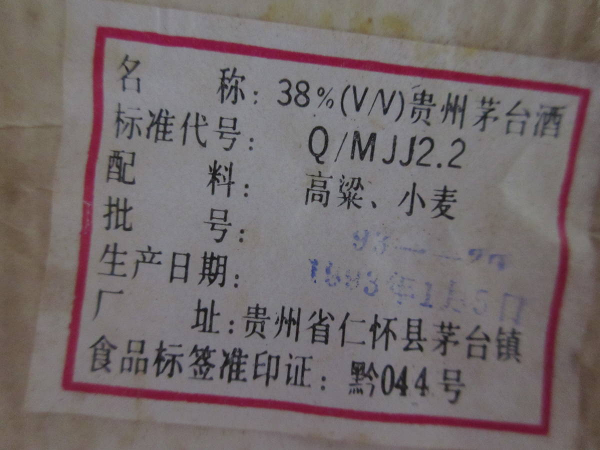 ※古酒※ 【未開封】貴州茅台酒 マオタイ酒 1993年 天女ラベル 500ml 38% 総重量996g_画像8