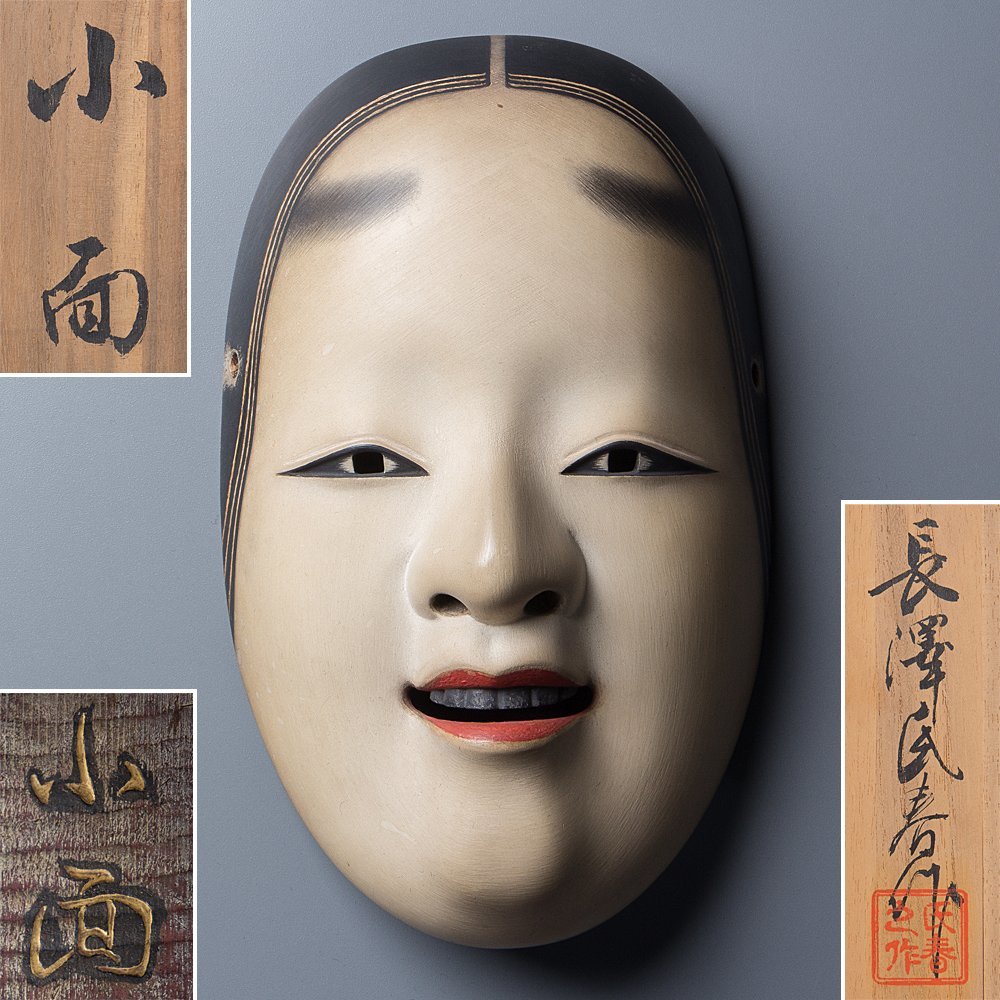 Yahoo!オークション - 【五】木彫能面 『小面』 面袋付 長澤氏春箱書 Yahoo!オークション - 【五】木彫能面 『小面』 面袋付 長澤氏春箱書