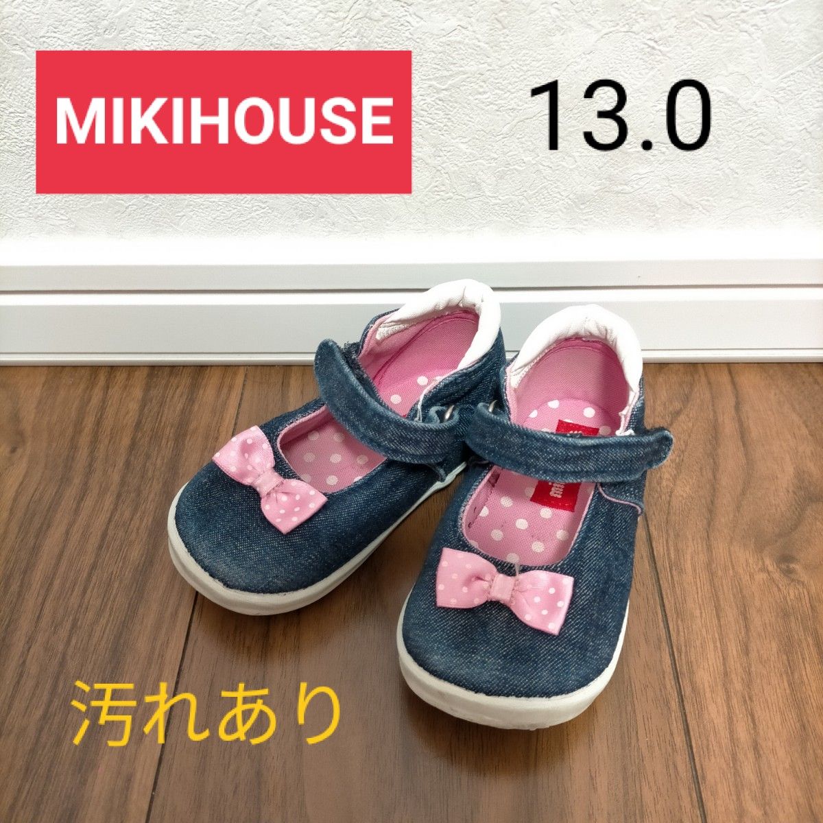 MIKIHOUSE　女の子　スニーカー【13.0】リボン　水玉　可愛い　ベビー　赤ちゃん　汚れあり　