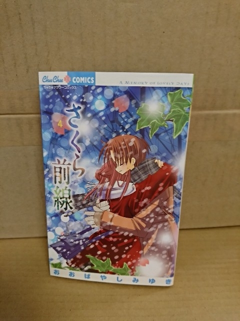 小学館/ちゅちゅコミックス『さくら前線＃４』おおばやしみゆき　ページ焼け・表紙色落ち_画像1