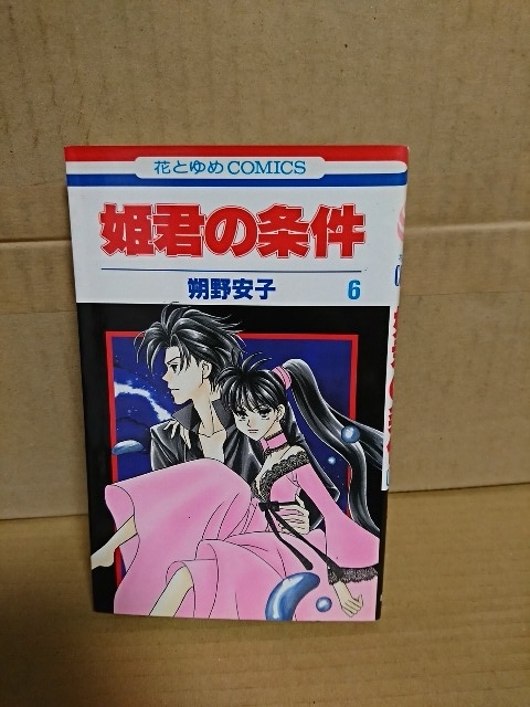 白泉社/花とゆめコミックス『姫君の条件＃６』朔野安子　初版本_画像1