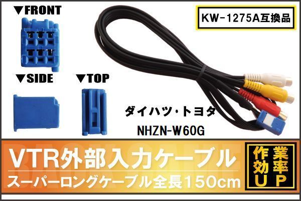 KW-1275A 同等品 VTR外部入力ケーブル トヨタ ダイハツ TOYOTA DAIHATSU NHZN-W60G 対応 アダプター ビデオ接続コード 全長150cm カーナビ_画像1
