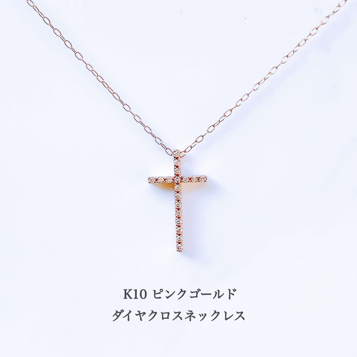 【未使用品】K10PG ダイヤクロスネックレス/ピンクゴールド