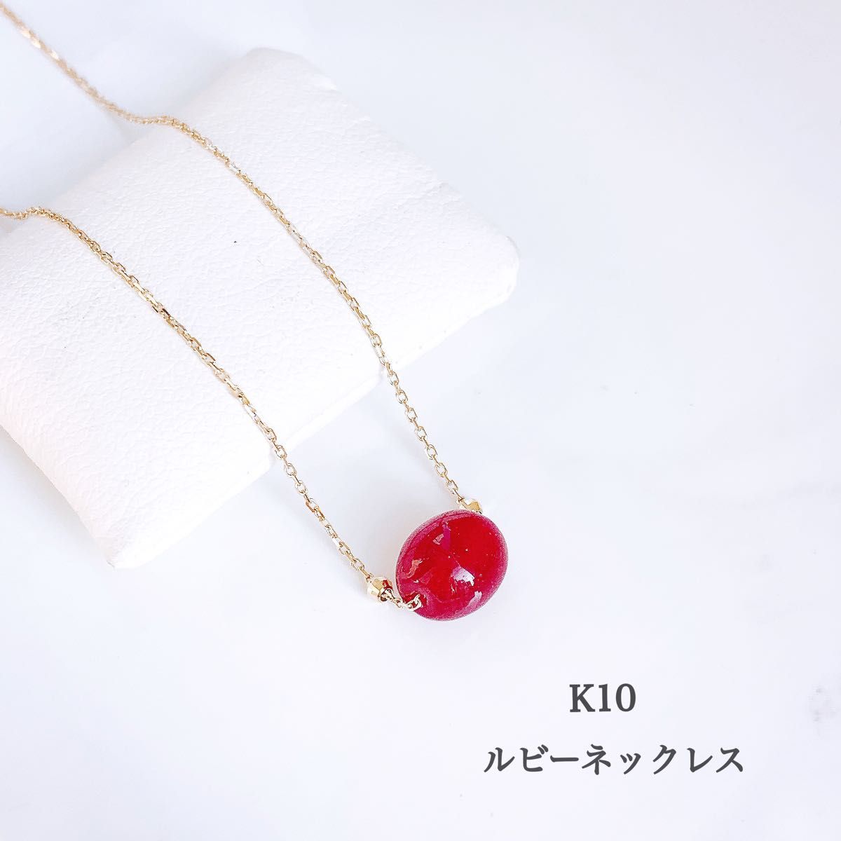 【未使用品】K10YG ルビー ネックレス