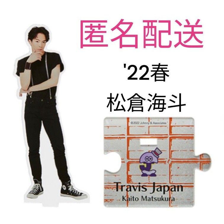 送料込・まとめ買い TravisJapan 松倉海斗 アクスタ セット 第2弾 20夏