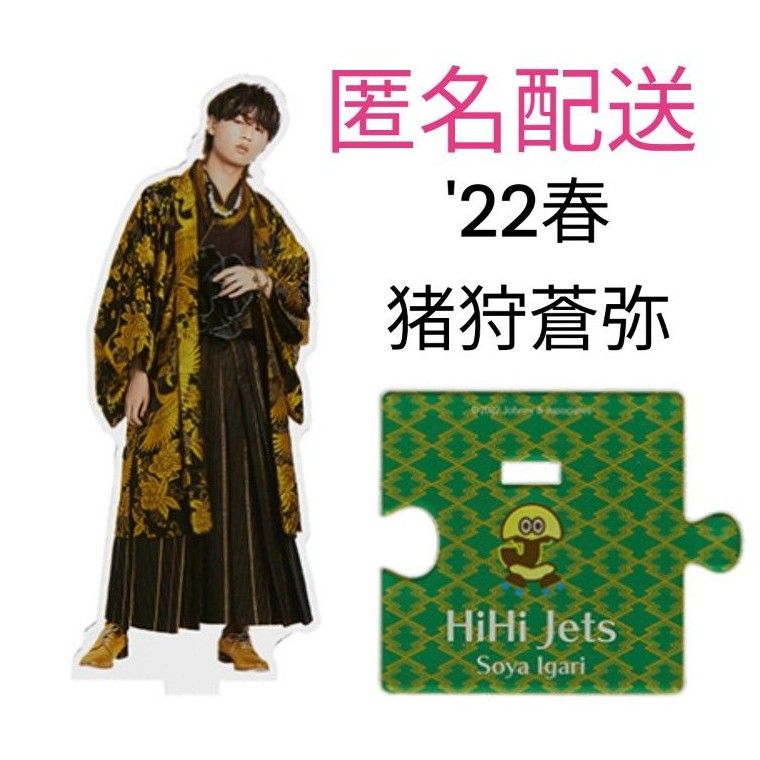 HiHi Jets 猪狩蒼弥 アクスタ 第5弾 '22春 アクリルスタンド HiHi Jets 猪狩蒼弥 アクスタ 第5弾 '22春 アクリルスタンド