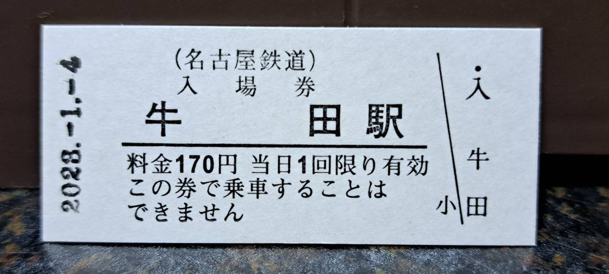 B 【即決】名鉄入場券 牛田170円券 0676_画像1