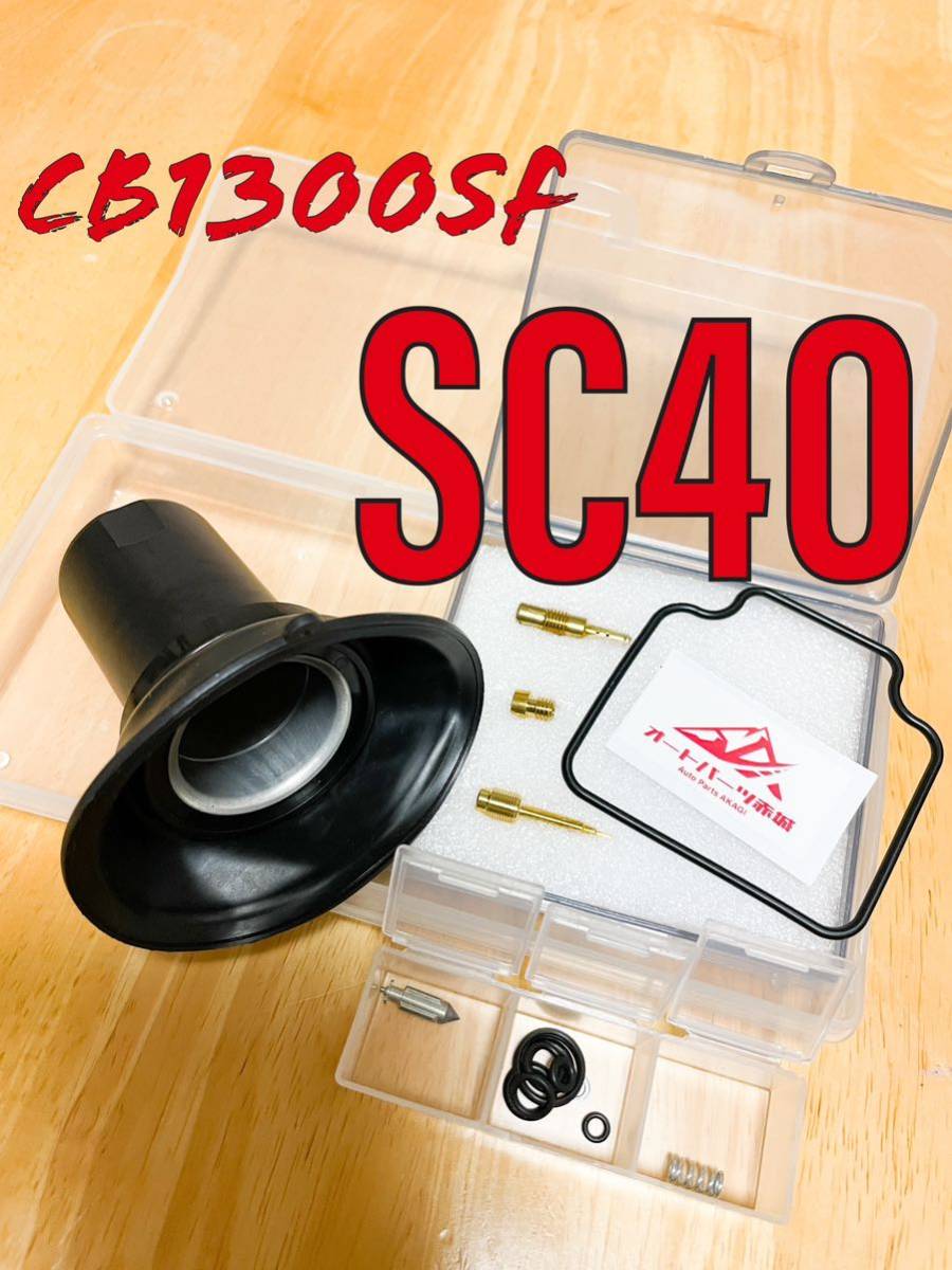 【送料無料】SC40 CB1300SF 純正相当品 キャブレター オーバーホールキット リペア キット 燃調キット ダイヤフラム ホンダ フルリの画像1