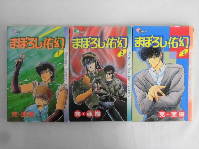 B2851♪『まぼろし佑幻』 全3巻 克・亜樹 小学館 少年サンデーコミックス_画像1