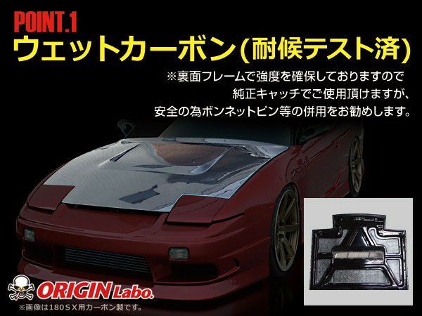 ORIGIN Labo. 受注生産 オリジン カーボン エアロ ボンネット TYPE.1 NISSAN シルビア S13 全年式 (CB-01-carbon)_画像4