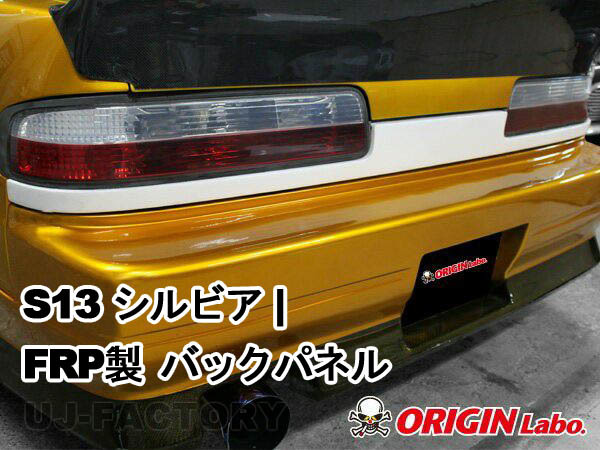 ORIGIN Labo. GT オリジン FRP バックパネル / S13 シルビア S63/5～H5/9（D-217-01） オリジンラボ_画像1