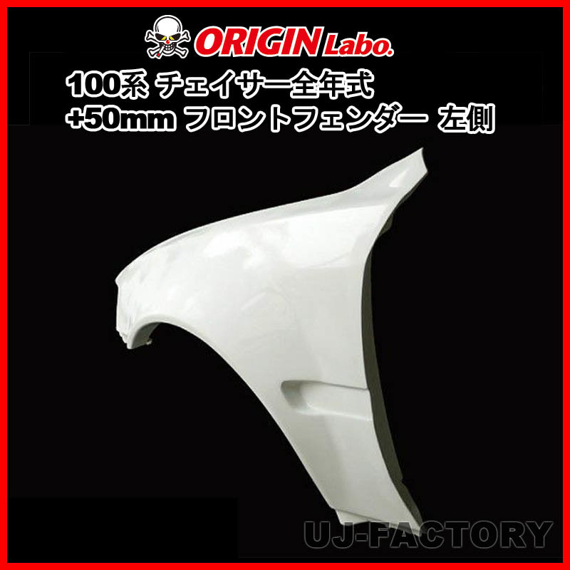 ORIGIN Labo. GT オリジン FRP フロントフェンダー (+50mm) 左側 100系 チェイサー 全年式 （D-119-02） オリジンラボ_画像1