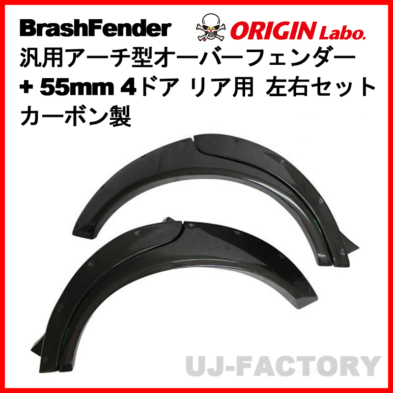 ORIGIN Labo. Brash Fender カーボン 汎用 アーチ型 オーバーフェンダー +55mm 4ドア リア用 左右セット (D-212-SET-carbon)_画像1
