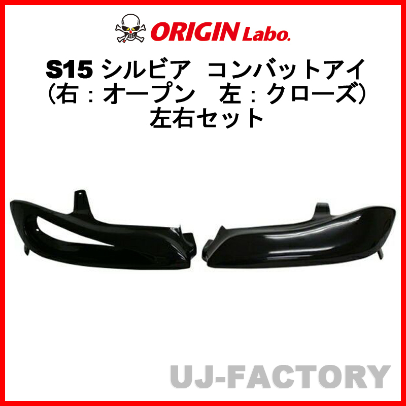 ORIGIN Labo. オリジン コンバットアイ 右側オープン 左側クローズ 左右セット NISSAN シルビア S15 (D-207-01-208-02-SET)_画像1