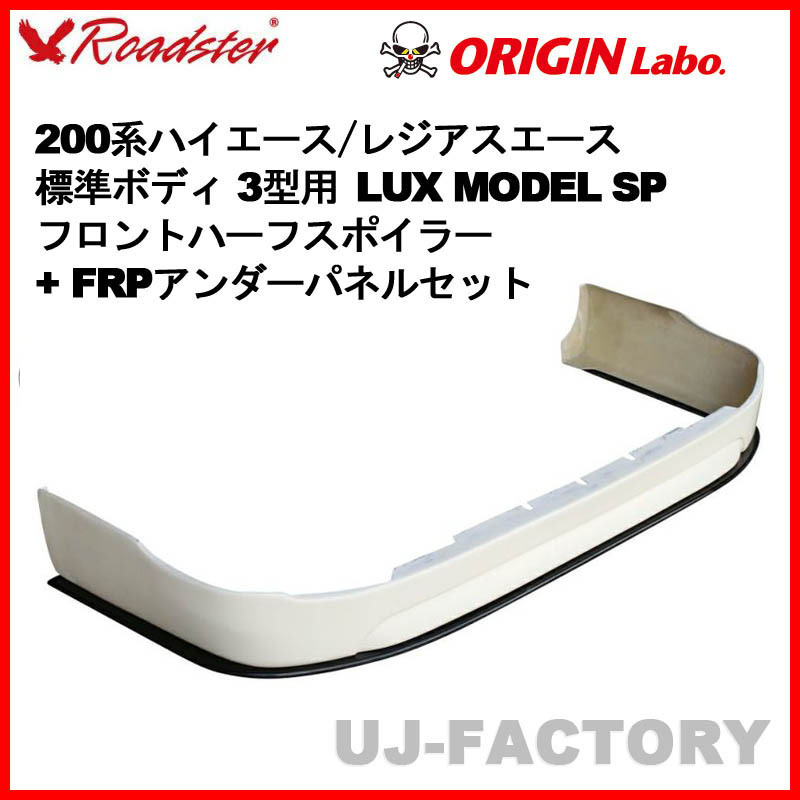 ORIGIN Labo. ROADSTER LUX LUX MODEL SP フロントハーフ + FRP アンダーパネル 200系 レジアスエース 3型用 標準 (D-249-239-01)_画像1