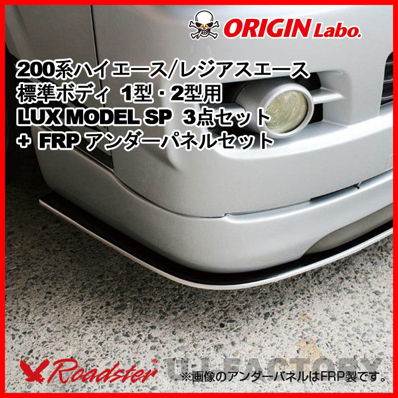 ORIGIN Labo. ROADSTER LUX MODEL SP 3点セット + FRP アンダーパネル 200系 レジアスエース 1型・2型用 標準 (D-230-237-146-SET)