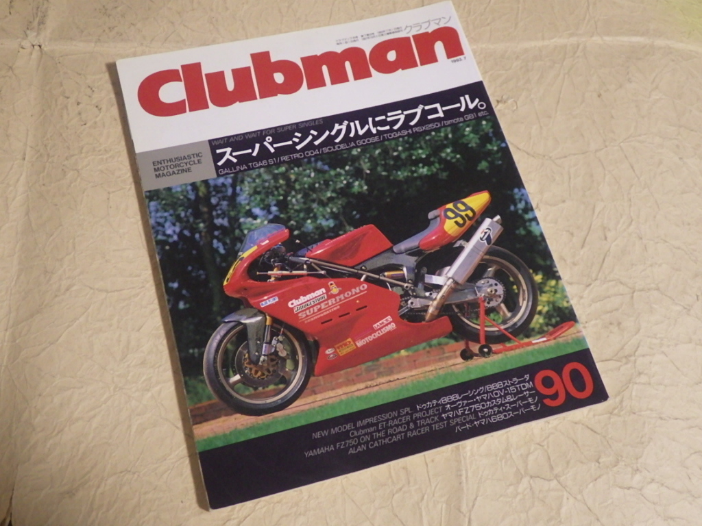 『クラブマン 90号 1993年7月号』スーパーシングルにラブコール。_画像1