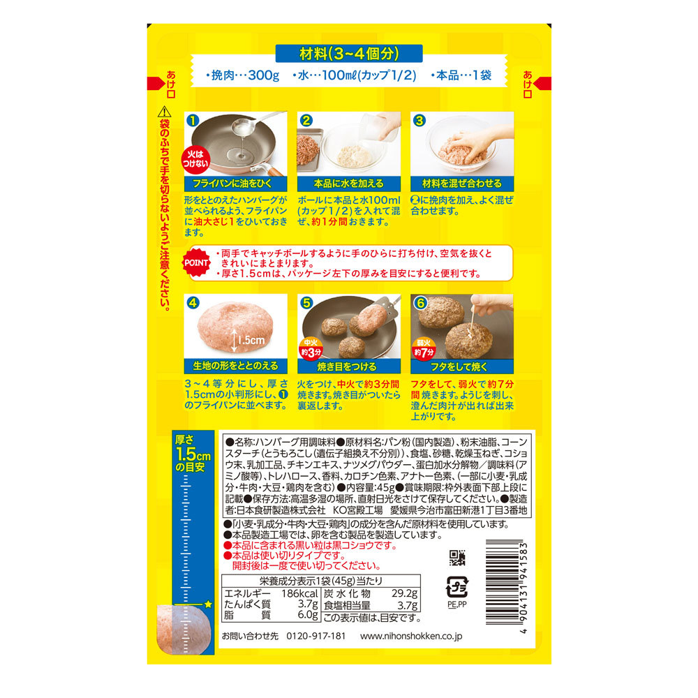 ふっくらジューシー ハンバーグの素45g 挽肉300g用 日本食研/1583ｘ３袋セット/卸/送料無料_画像2