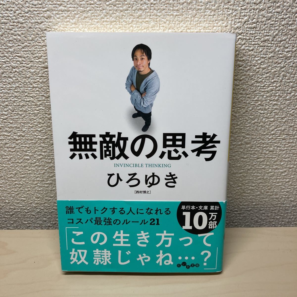 無敵の思考 （だいわ文庫 ４３３－１Ｇ） ひろゆき／著の画像1