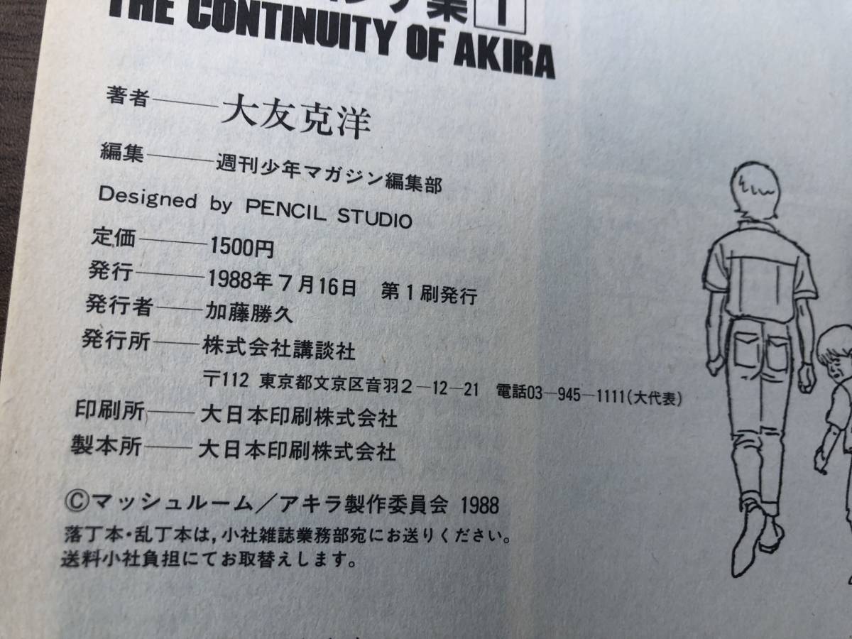 AKIRA アキラ 絵コンテ集 1 初版 少年マガジン特別編集 1988年 初版 