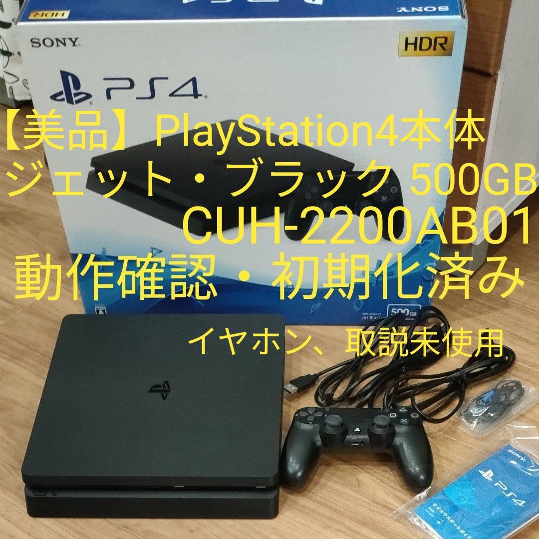 ストレッチドビー 『美品』 PS4 プレステ4 本体 CUH-2200AB01 動作確認