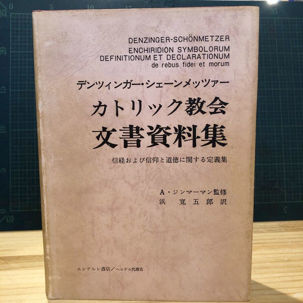 特別セーフ カトリック教会文書資料集 : 信経および信仰と道徳に関する