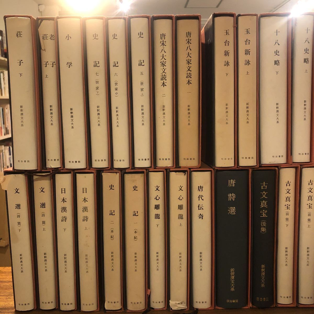 新釈漢文大系 25巻セット 明治書院 中国古典　荘子、史記、十八史略、古文真宝、文選、玉台新詠、唐詩選、唐宋八大家文読本他　_画像4