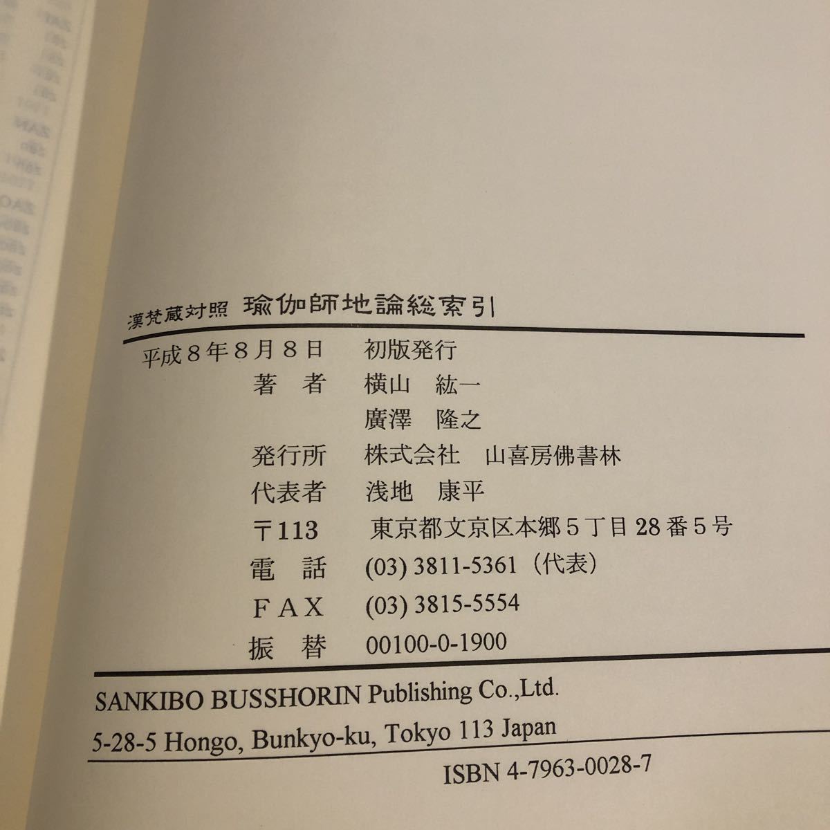 漢梵蔵対照 瑜伽師地論総索引　 横山紘一、廣澤隆之 山喜房仏書林 平8年_画像4