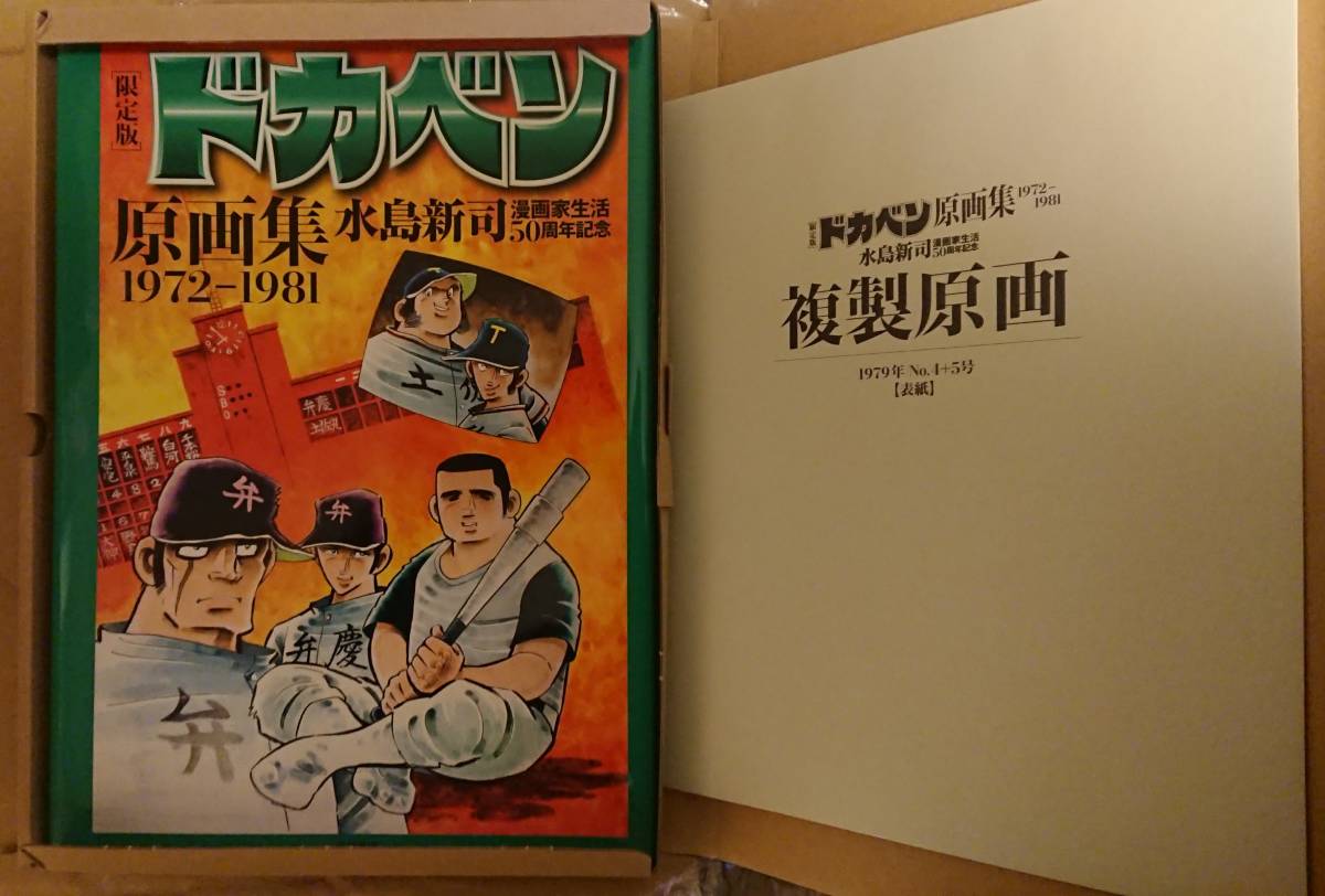 ほぼ新品 限定版 ドカベン原画集（複製原画サイン入り）1972-1981 複製