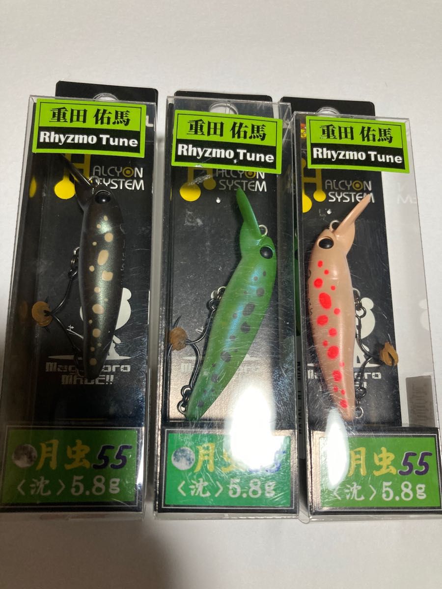 月虫55 沈 ハルシオンシステム 重田佑真 リズモエリアチューン Halcyon Rhyzmo 早い者勝ち!