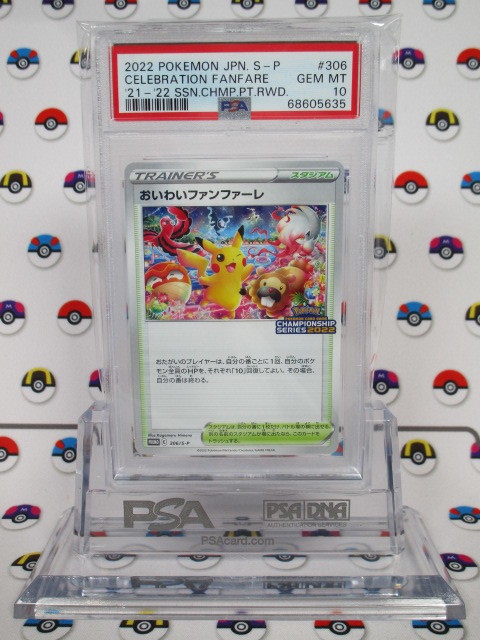 ショッピング半額 ポケモンカード PSA10 おいわいファンファーレ 2022