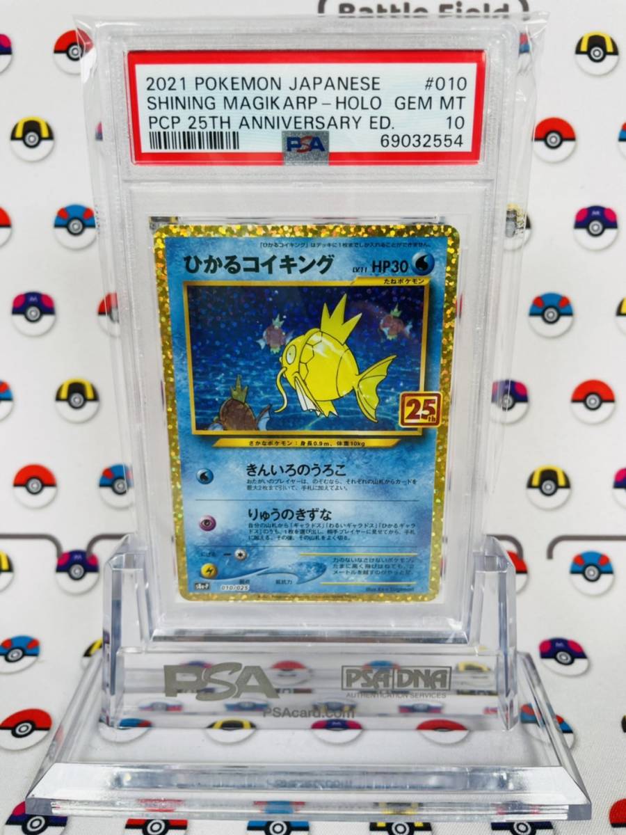 品質検査済 ポケモンカード PSA10 ひかるコイキング 25th プロモ 010 品質検査済 ポケモンカード PSA10 ひかるコイキング 25th プロモ 010