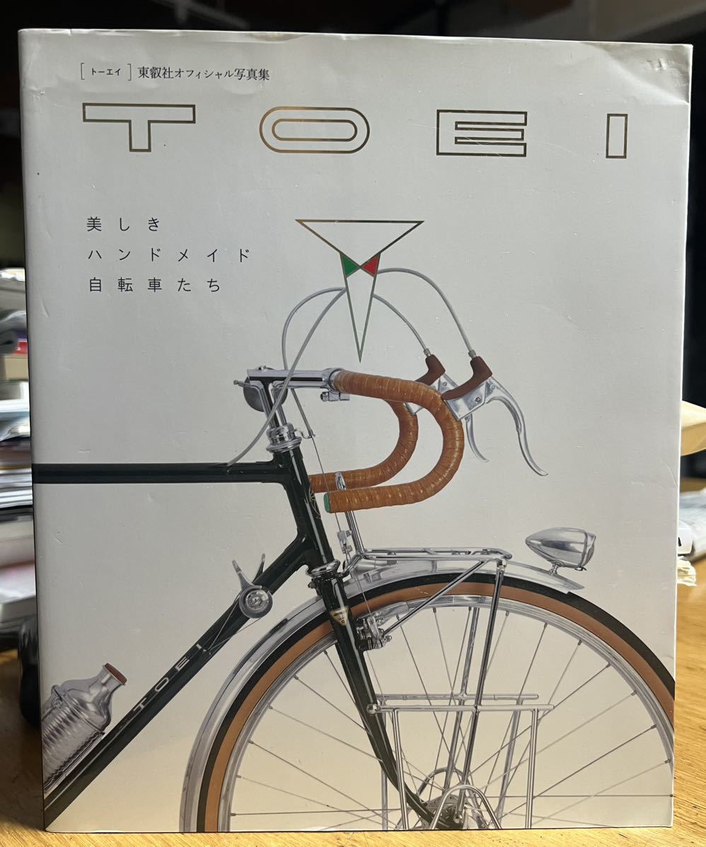 TOEI オーダー自転車の最高峰　トーエイ 美しきハンドメイド自転車たち　109台の詳細を収録した写真集　2011年初版の絶版本グラフィック社_画像1