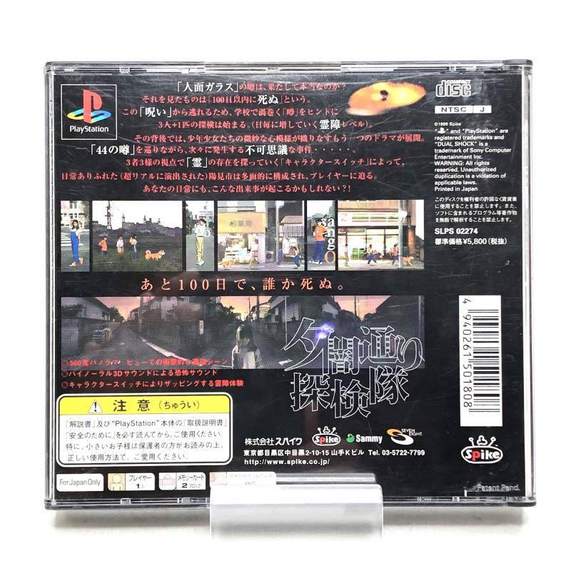 福袋 夕闇通り探検隊(地図・説明書あり) PlayStation ゲーム 家庭用