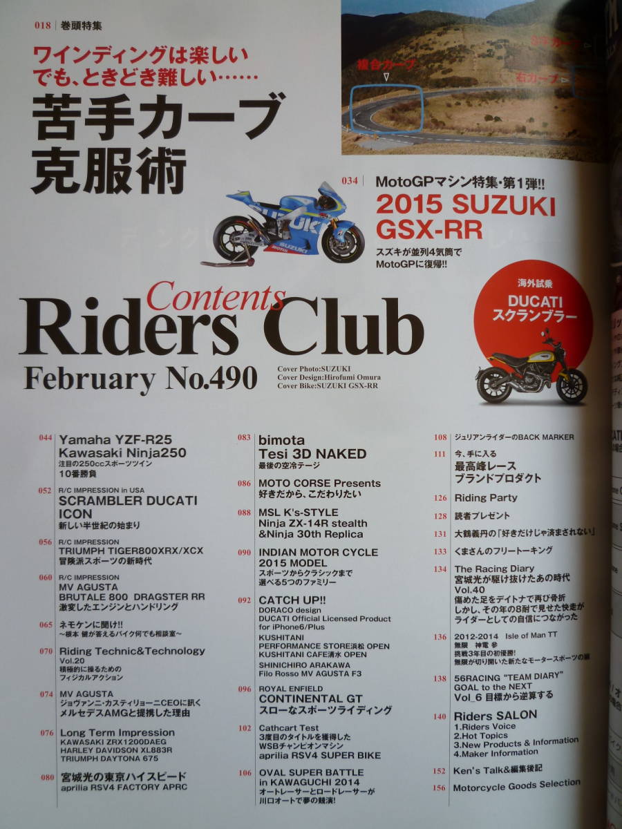 【 RIDERS CLUB №490 2015年2月 】苦手カーブ克服術 ヘアピン.S字.下りコーナー.右コーナー他/GSX-RR/YZF-R25vsNinja250/ライダーズクラブ_画像9