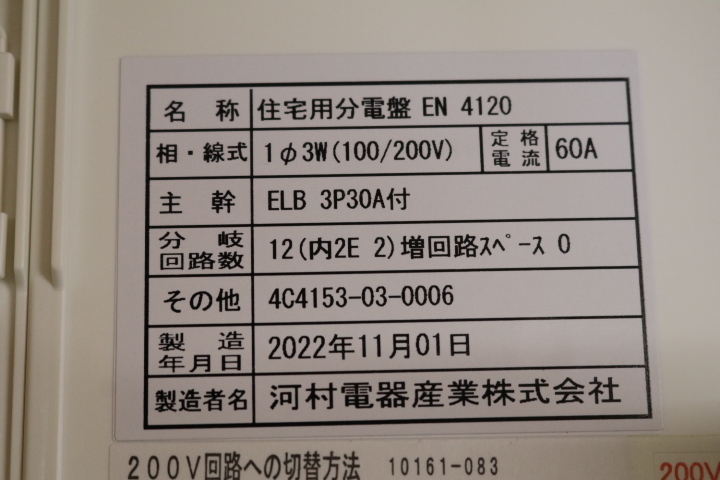 河村電器産業　EN4120　ホーム分電盤　enステーション 　即決価格☆_画像9