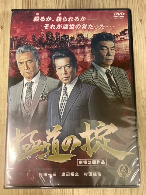 ら43-1　新品未開封 DVD　極道の掟 出演 : 松田一三, 西守正樹, 津田寛治, 渡辺裕之, 村田雄浩_画像1