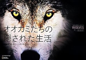 オオカミたちの隠された生活 ＮＡＴＩＯＮＡＬ　ＧＥＯＧＲＡＰＨＩＣ／ジム・ダッチャー(著者),ジェイミー・ダッチャー(著者),岩井木綿子(_画像1