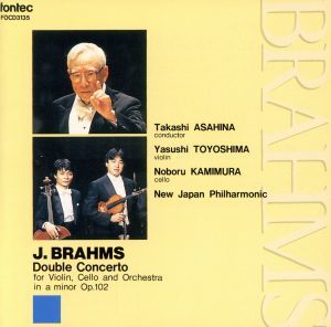 ブラームス：ヴァイオリンとチェロのための二重協奏曲／朝比奈隆,新日本フィルハーモニー管弦楽団_画像1