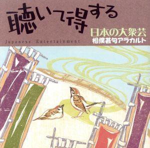 聴いて得する日本の大衆芸（５）～相撲甚句アラカルト／（オムニバス）,呼び出し　米吉,栃桜,相撲甚句同好会,秋月信義,大村松太郎,桧山さく_画像1