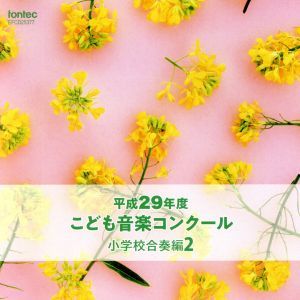 平成２９年度こども音楽コンクール　小学校合奏編２／（オムニバス）_画像1