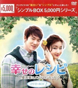 幸せのレシピ～愛言葉はメンドロントット　ＤＶＤ－ＢＯＸ２＜シンプルＢＯＸ　５，０００円シリーズ＞／ユ・ヨンソク,カン・ソラ,ソ・イア_画像1