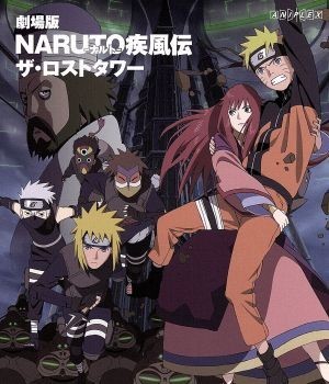 劇場版ＮＡＲＵＴＯ－ナルト－疾風伝　ザ・ロストタワー（Ｂｌｕ－ｒａｙ　Ｄｉｓｃ）／岸本斉史（原作）,竹内順子（うずまきナルト）,森川_画像1