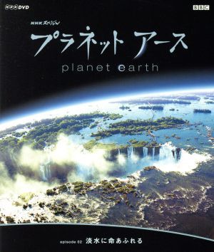 ＮＨＫスペシャル　プラネットアース　Ｅｐｉｓｏｄｅ２「淡水に命あふれる」（ＨＤ－ＤＶＤ）／（ドキュメンタリー）_画像1