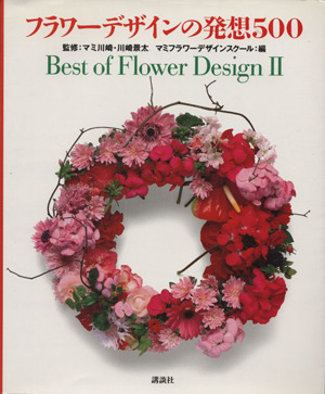 フラワーデザインの発想５００(２) Ｂｅｓｔ　ｏｆ　Ｆｌｏｗｅｒ　Ｄｅｓｉｇｎ Ｂｅｓｔ　ｏｆ　ｆｌｏｗｅｒ　ｄｅｓｉｇｎ２／マミフラ_画像1