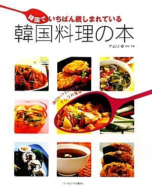 韓国でいちばん親しまれている韓国料理の本／ナムリ【著】_画像1