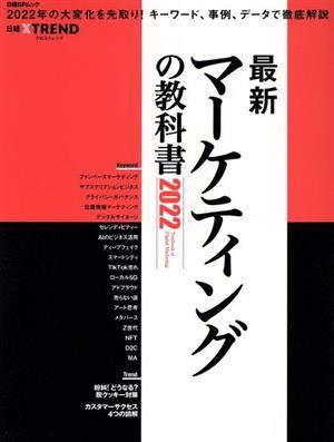 最新マーケティングの教科書(２０２２) 日経ＢＰムック／日経クロストレンド(編者)_画像1