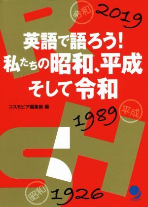 英語で語ろう！私たちの昭和、平成そして令和／コスモピア編集部(著者)_画像1